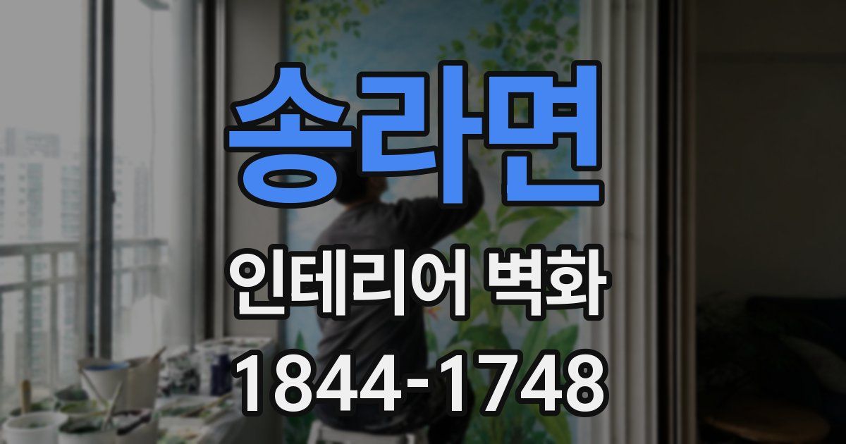 송라면 인테리어 벽화