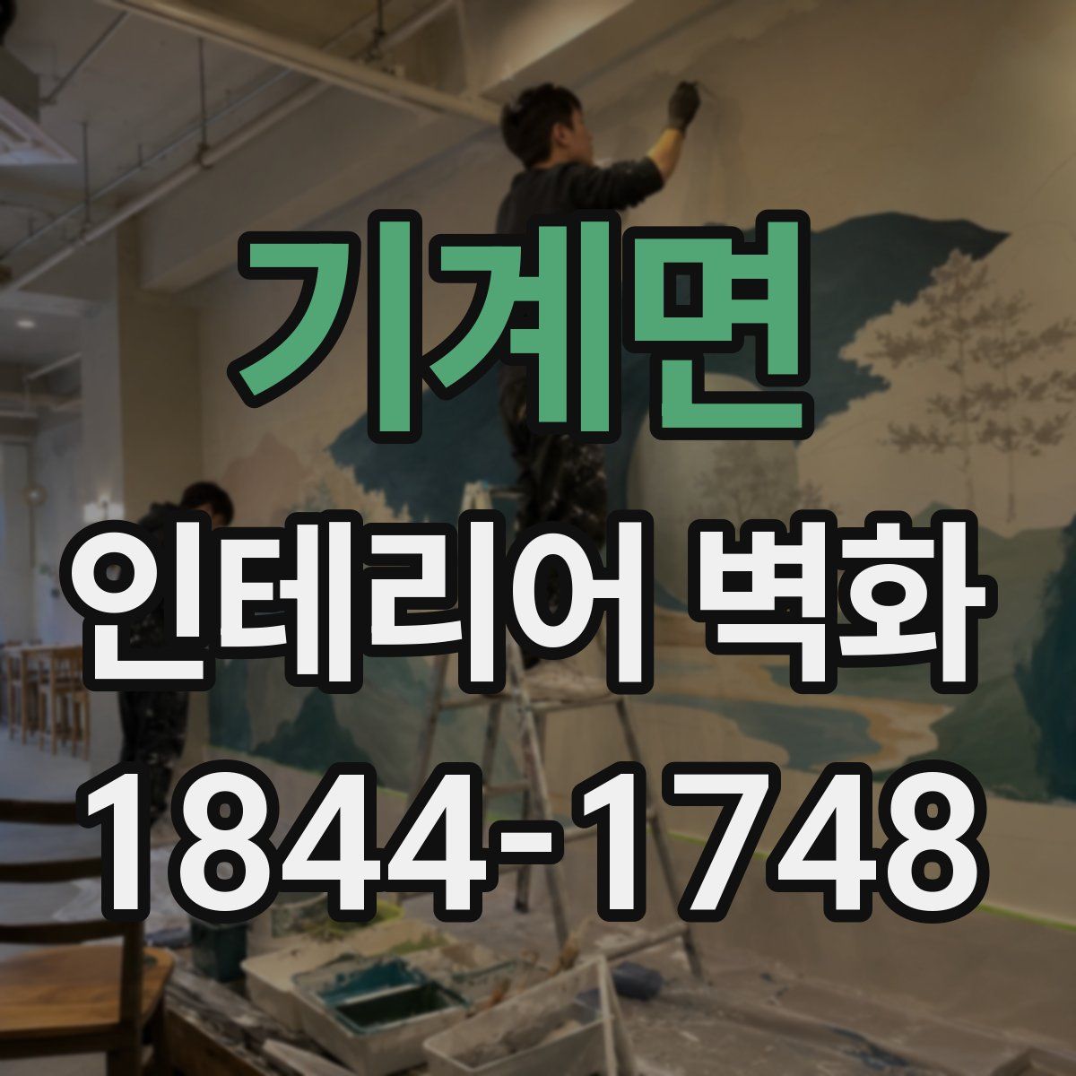 기계면 인테리어 벽화