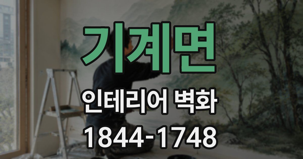 기계면 인테리어 벽화