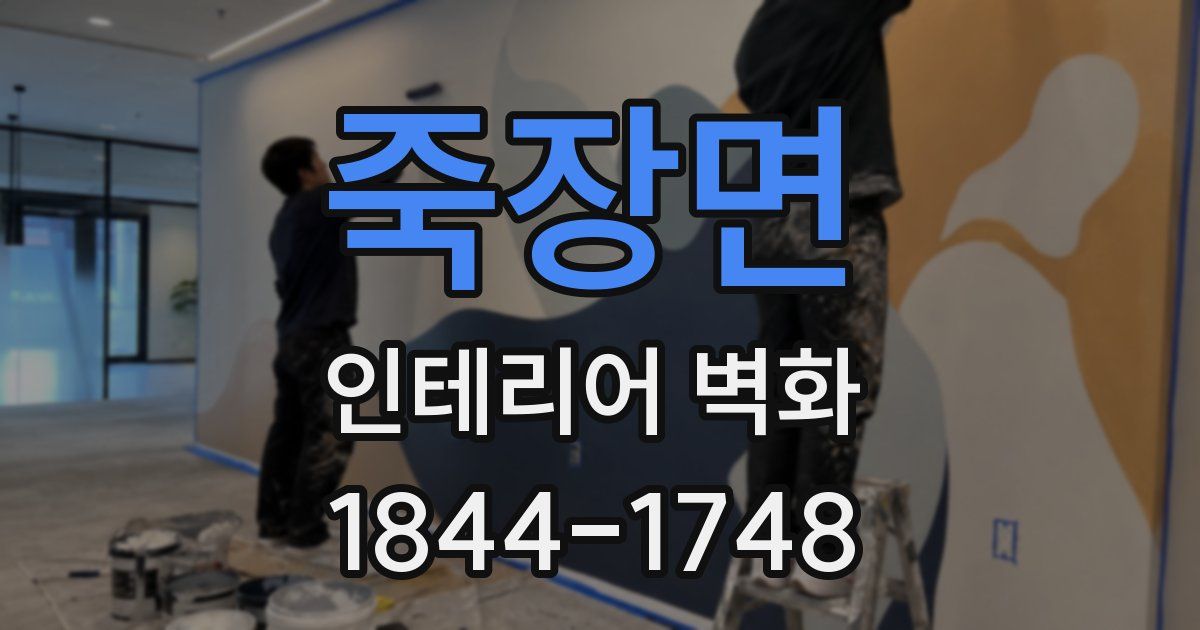 죽장면 인테리어 벽화