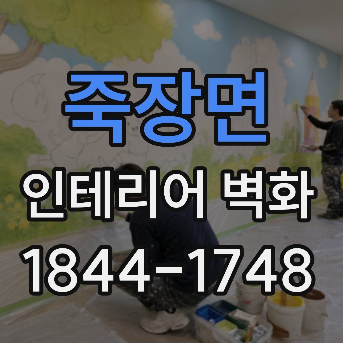 죽장면 인테리어 벽화