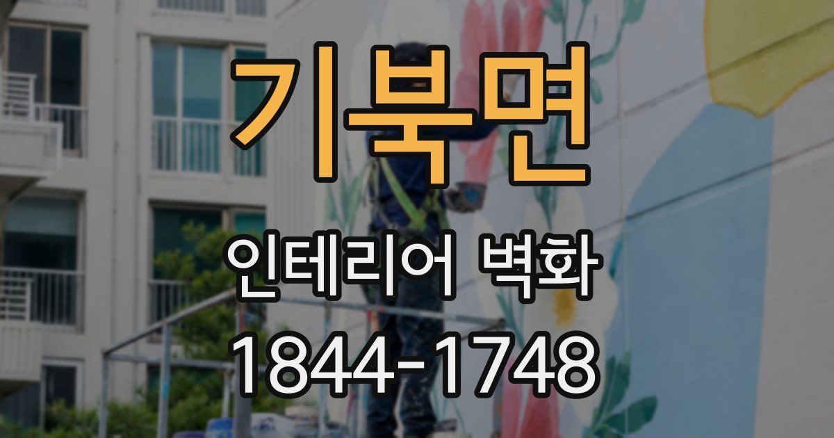 기북면 인테리어 벽화