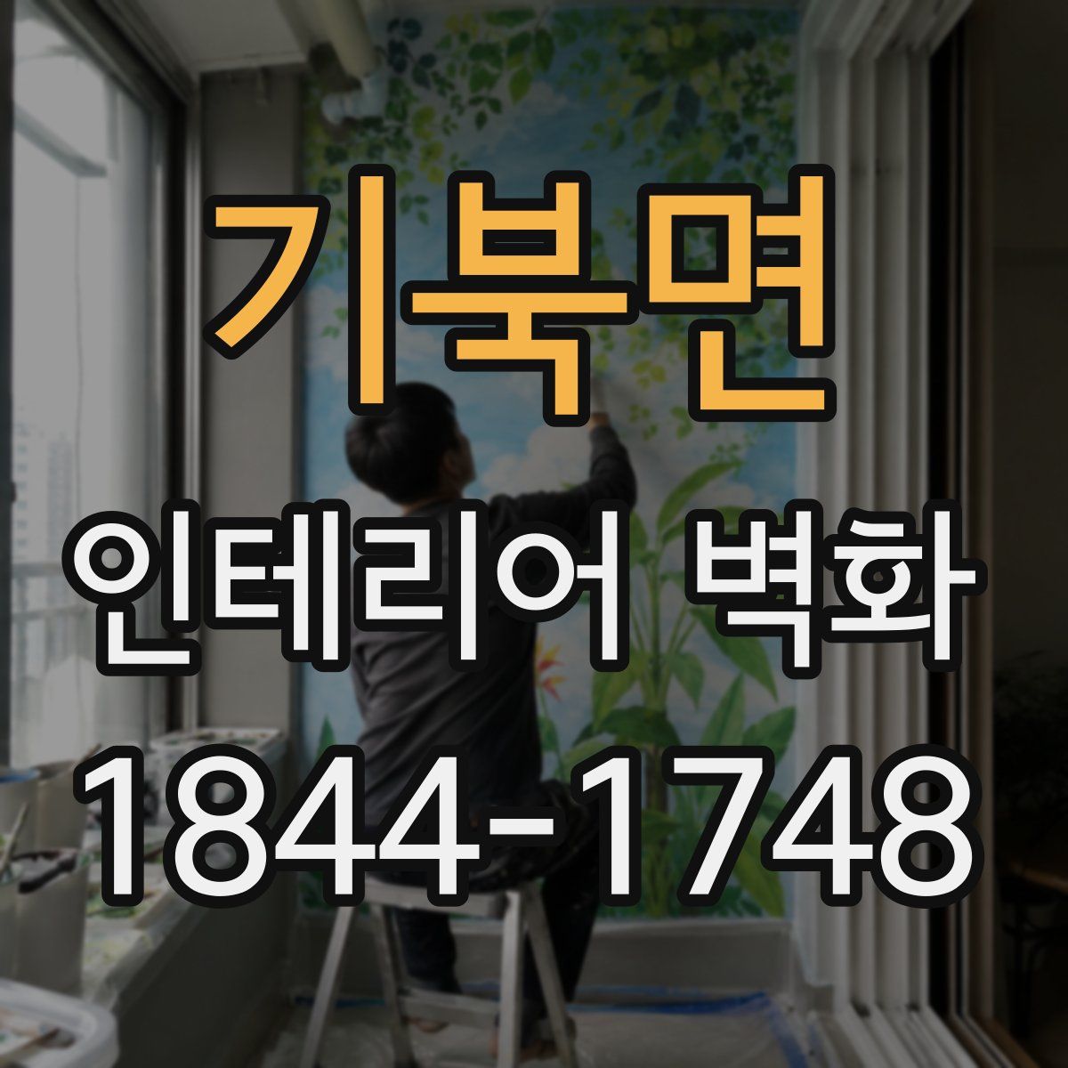 기북면 인테리어 벽화