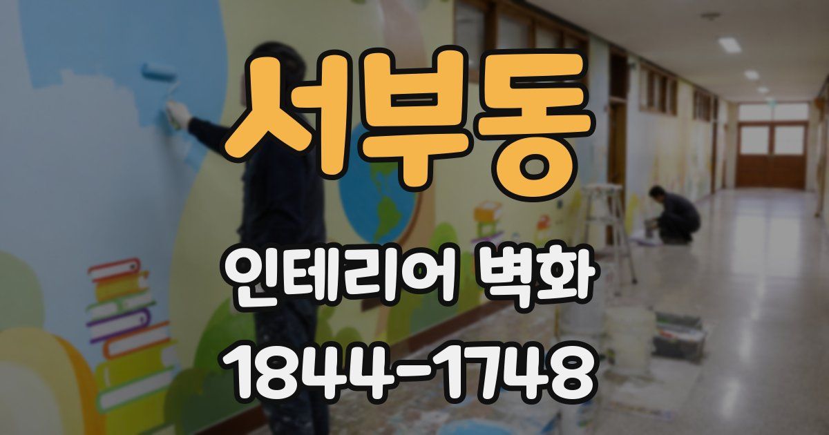 서부동 인테리어 벽화