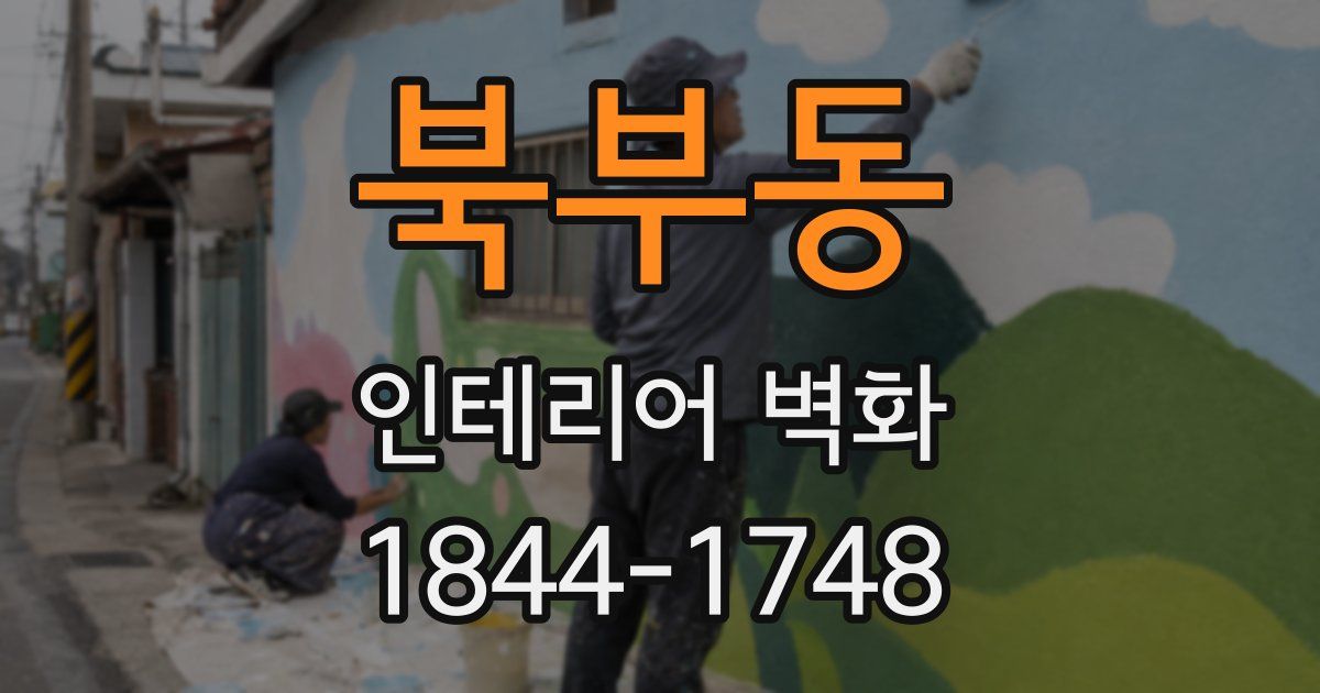 북부동 인테리어 벽화