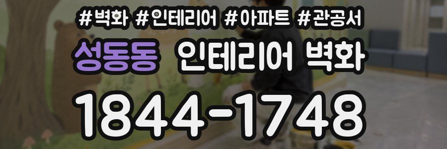 성동동 인테리어 벽화