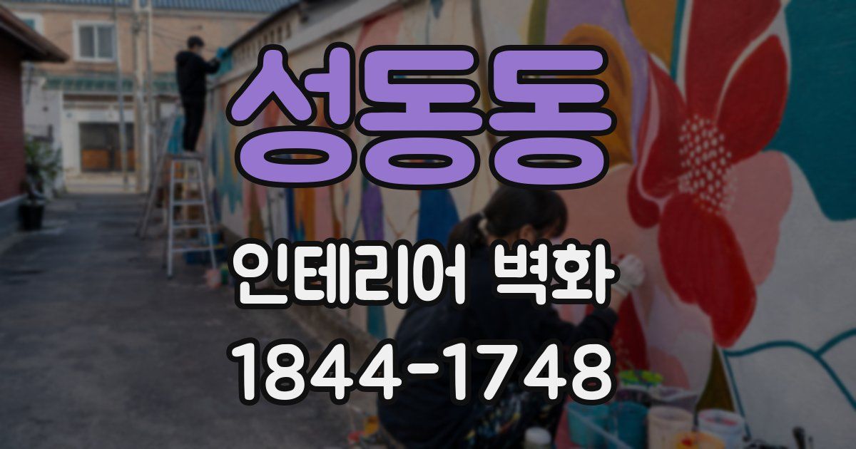성동동 인테리어 벽화