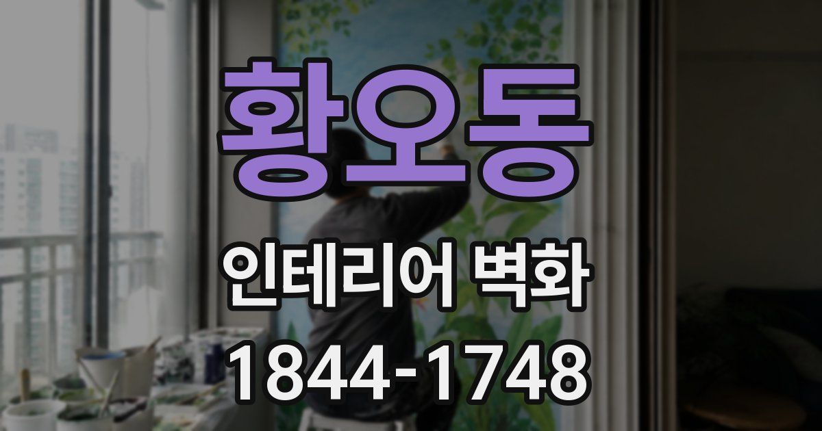 황오동 인테리어 벽화