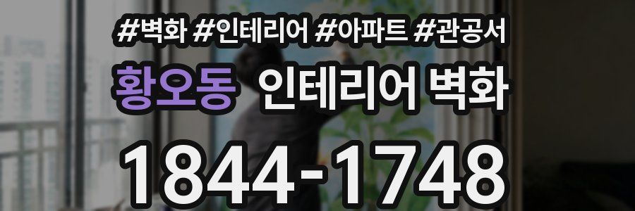 황오동 인테리어 벽화