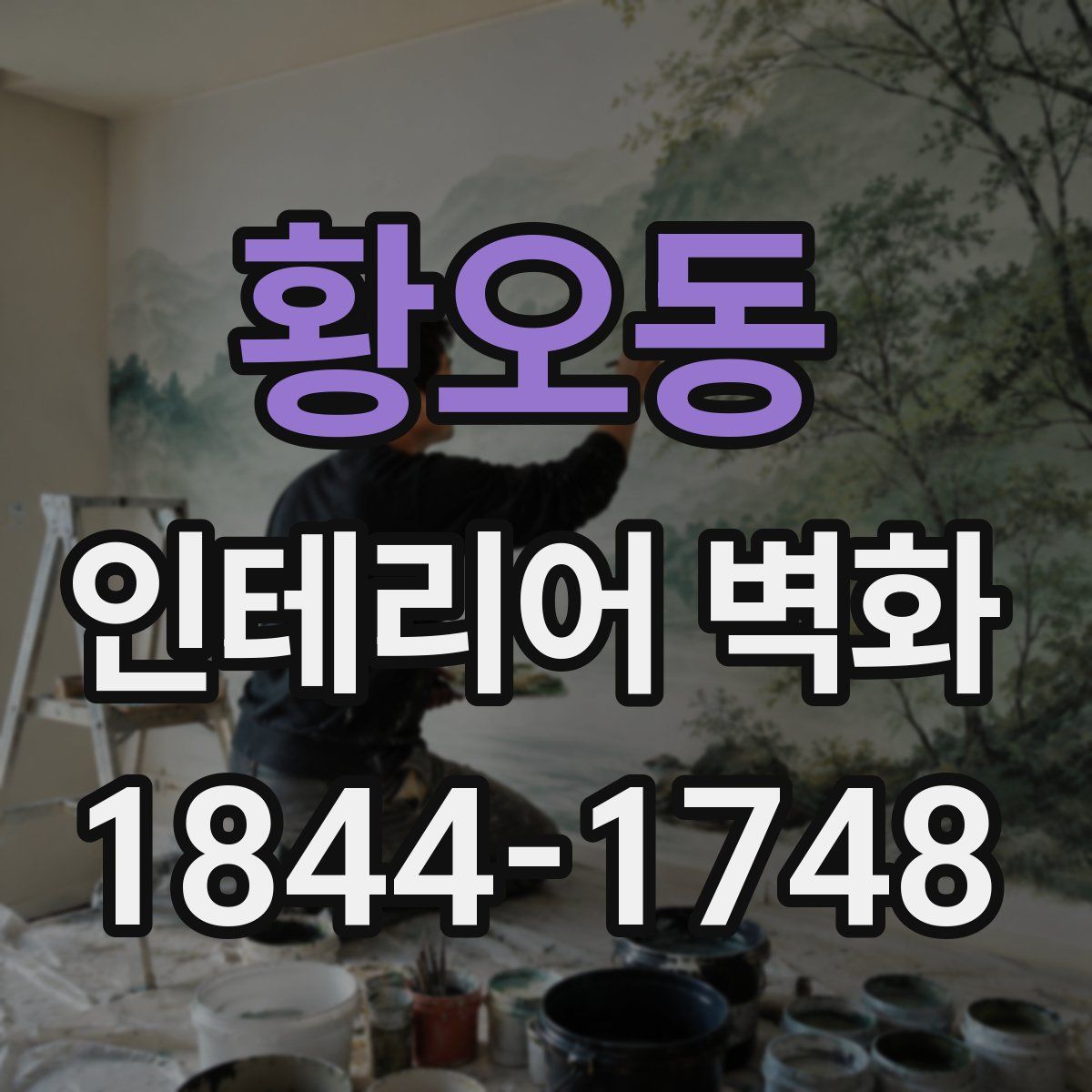 황오동 인테리어 벽화