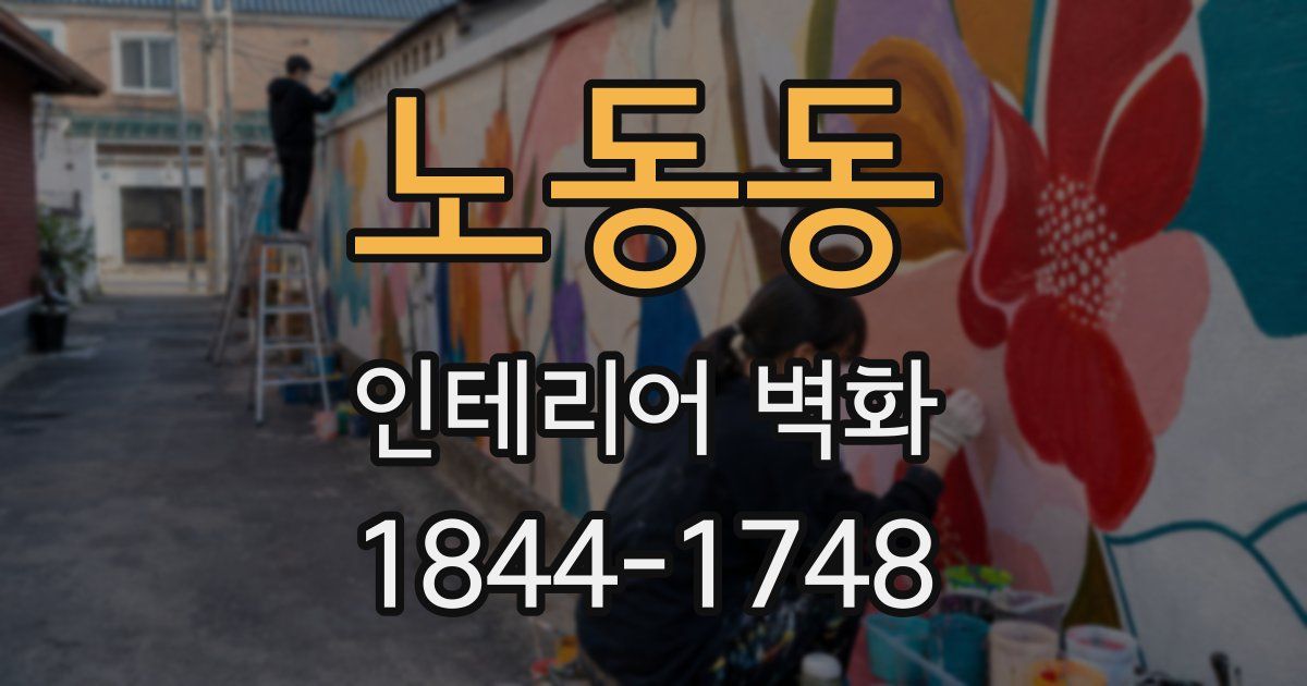 노동동 인테리어 벽화