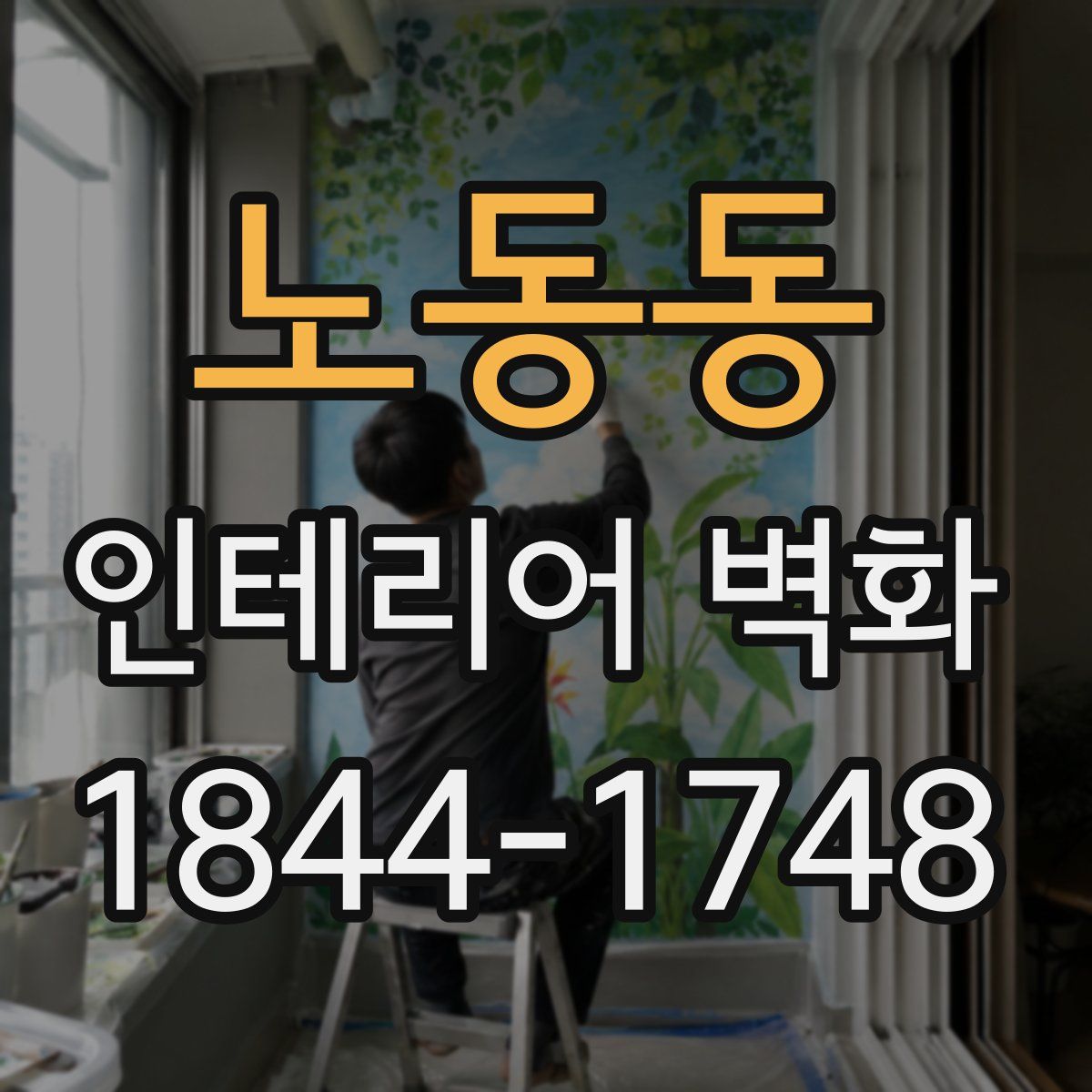 노동동 인테리어 벽화