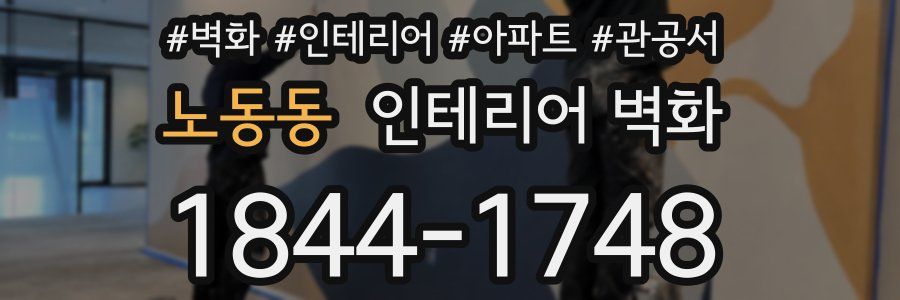 노동동 인테리어 벽화