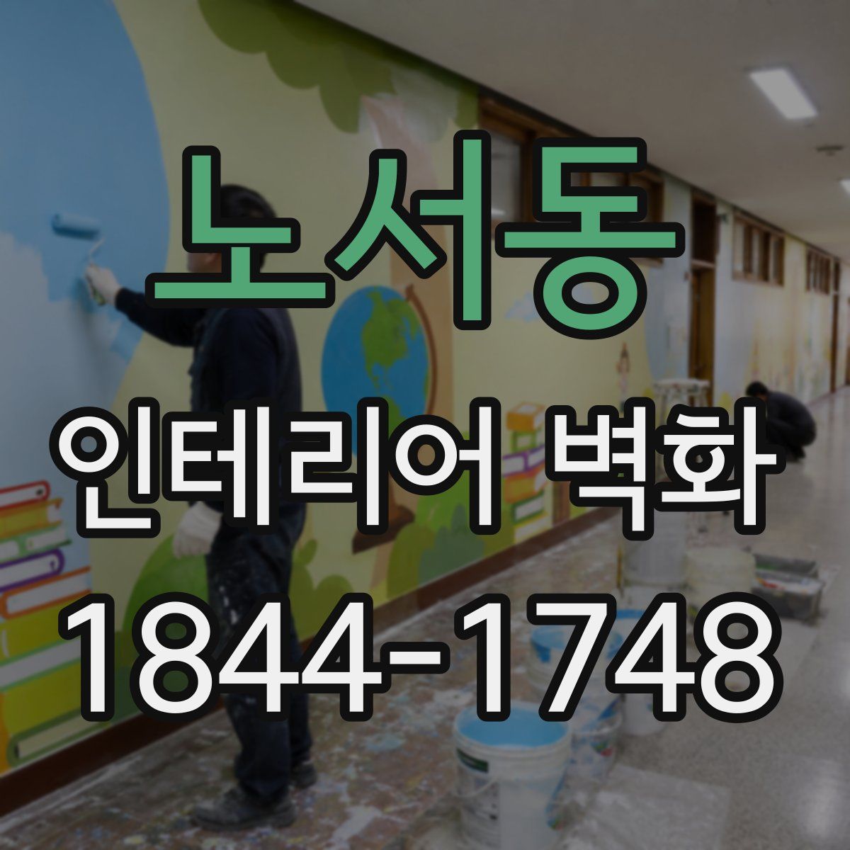 노서동 인테리어 벽화