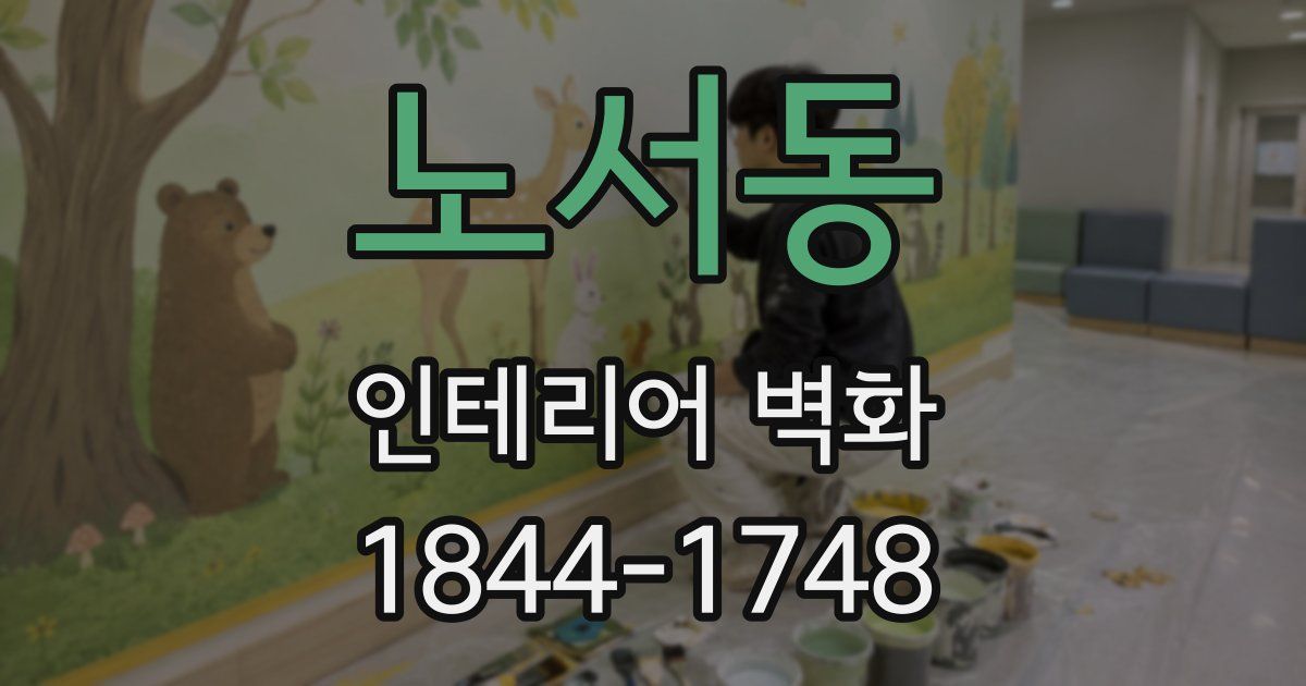 노서동 인테리어 벽화