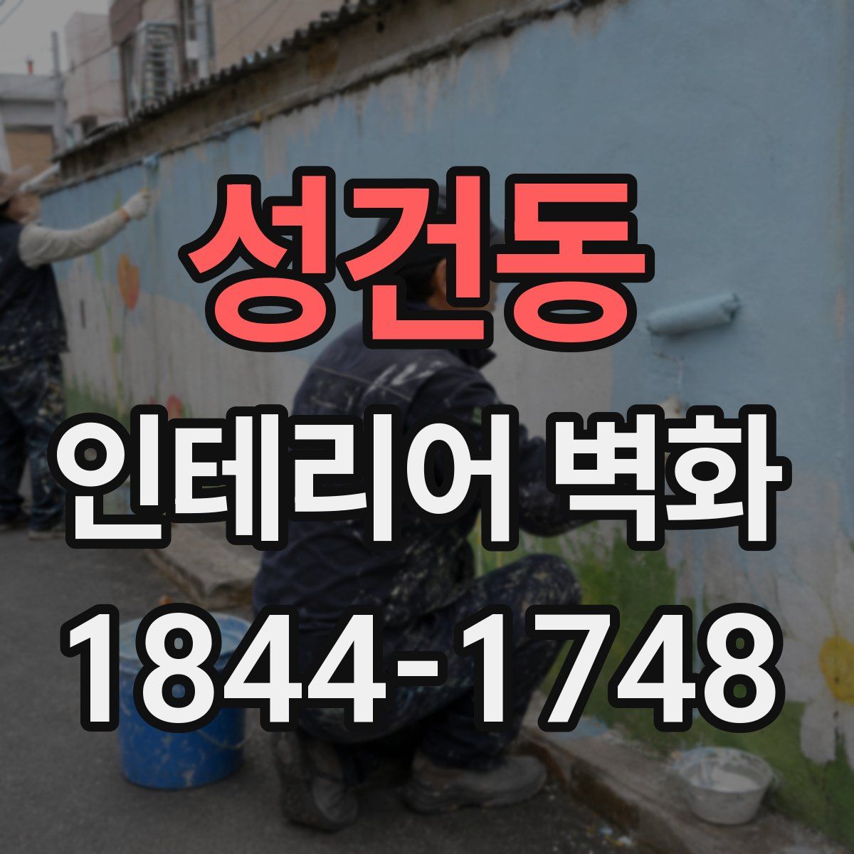 성건동 인테리어 벽화