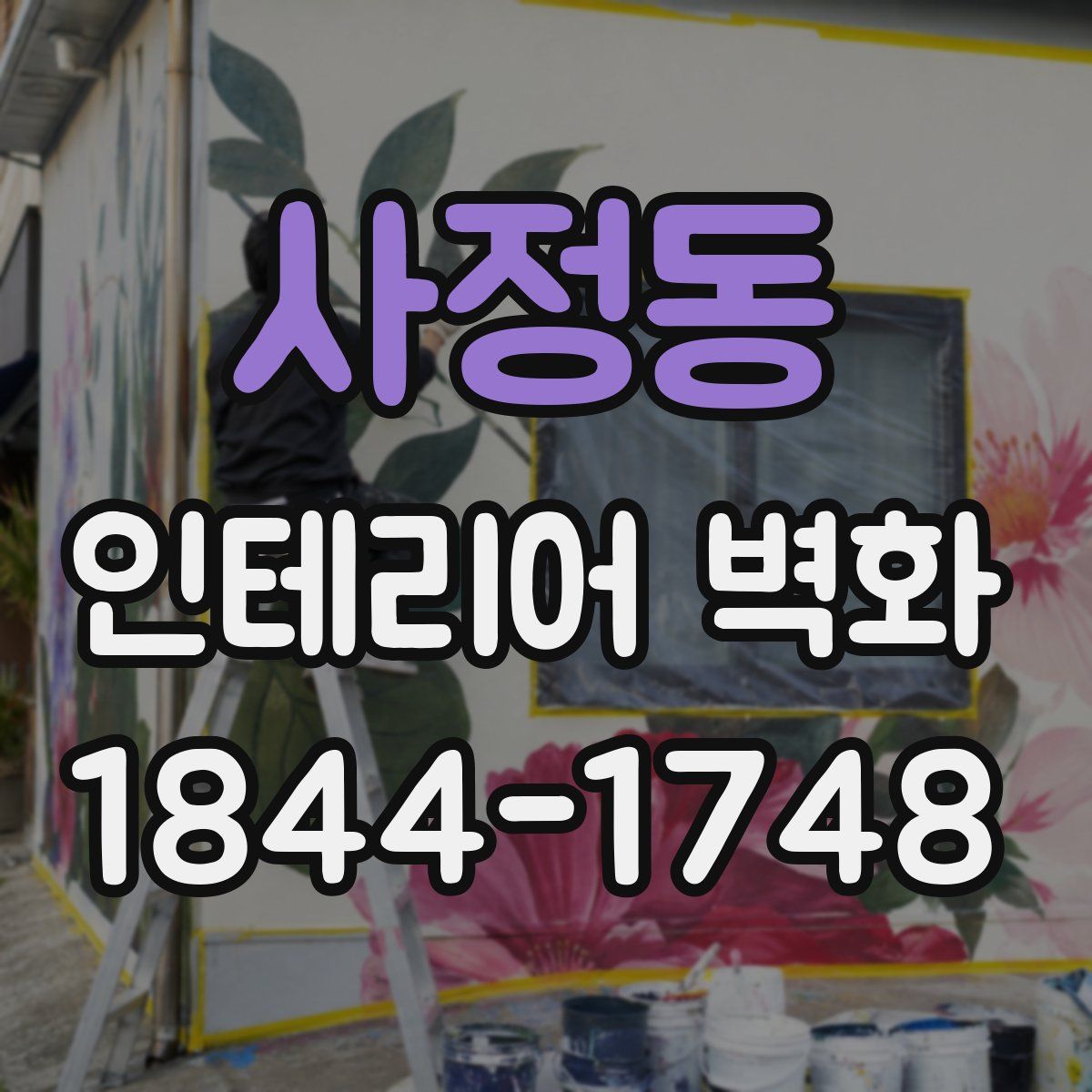 사정동 인테리어 벽화