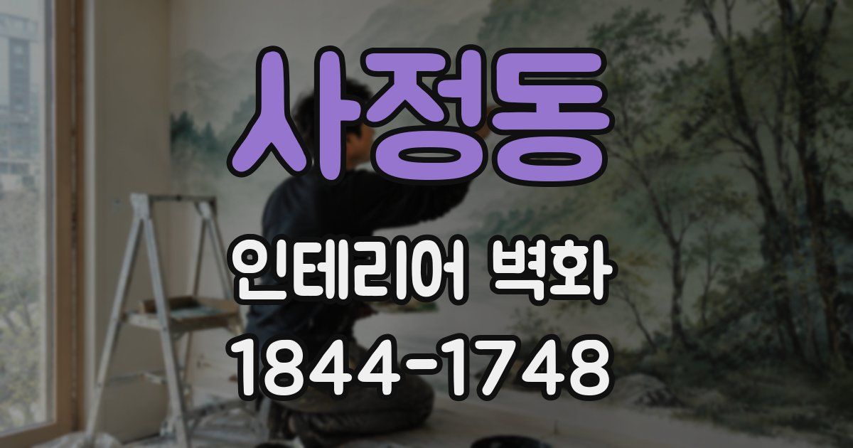 사정동 인테리어 벽화