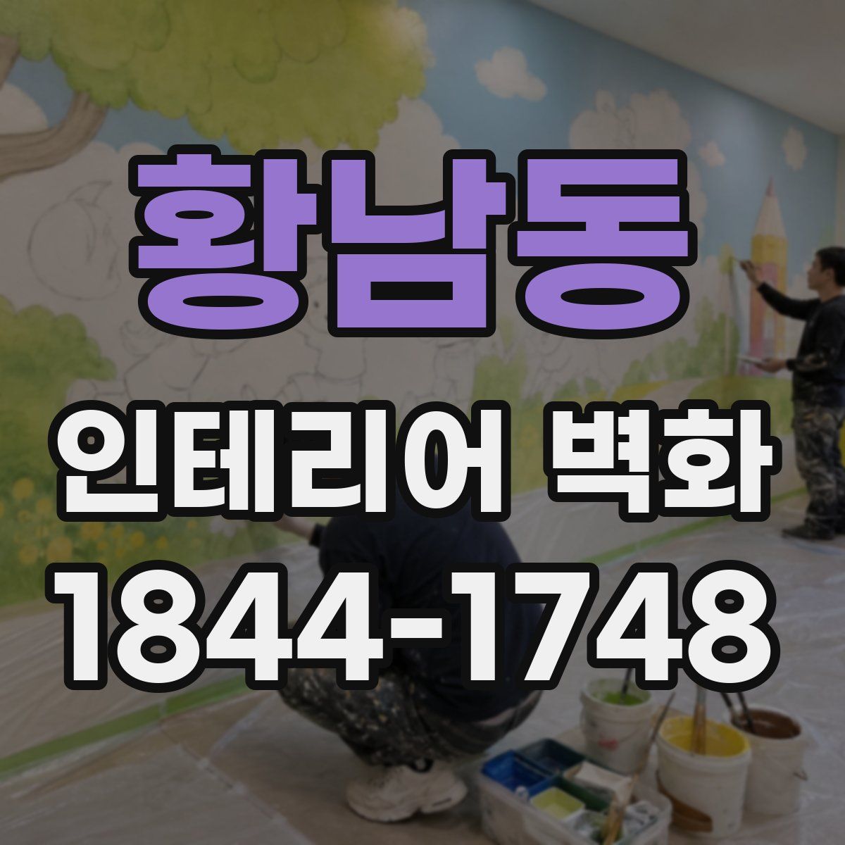 황남동 인테리어 벽화