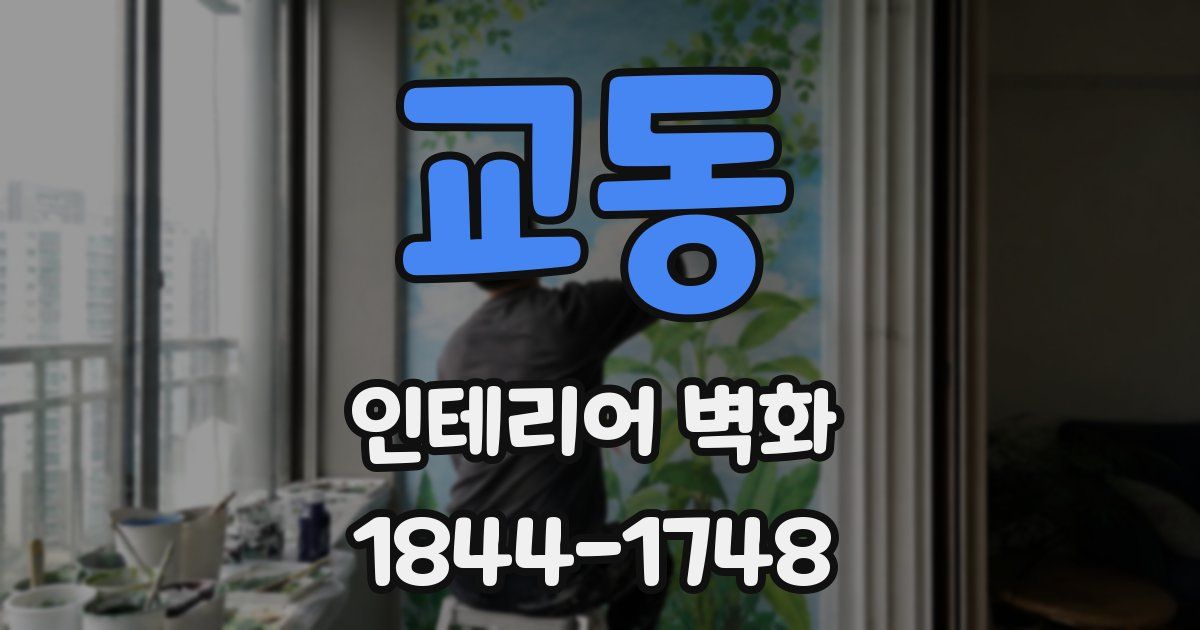 교동 인테리어 벽화