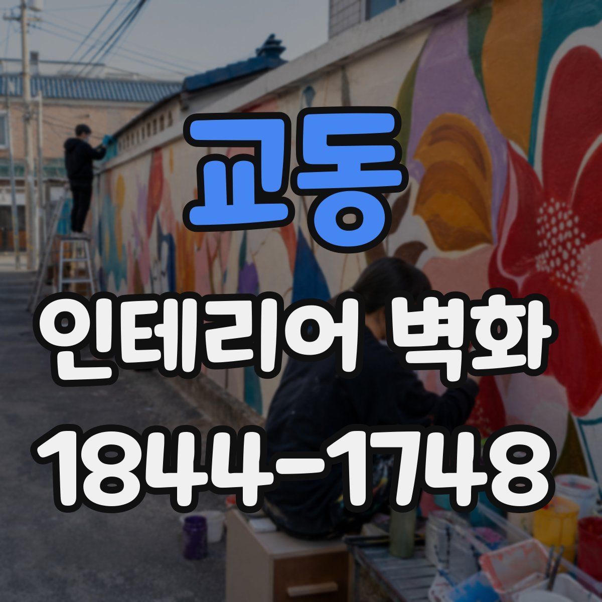 교동 인테리어 벽화
