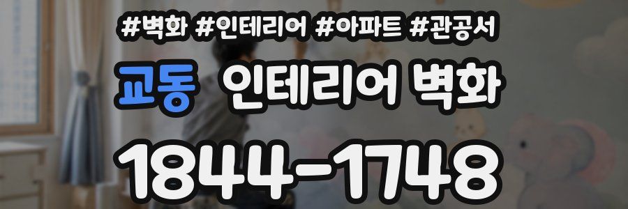 교동 인테리어 벽화