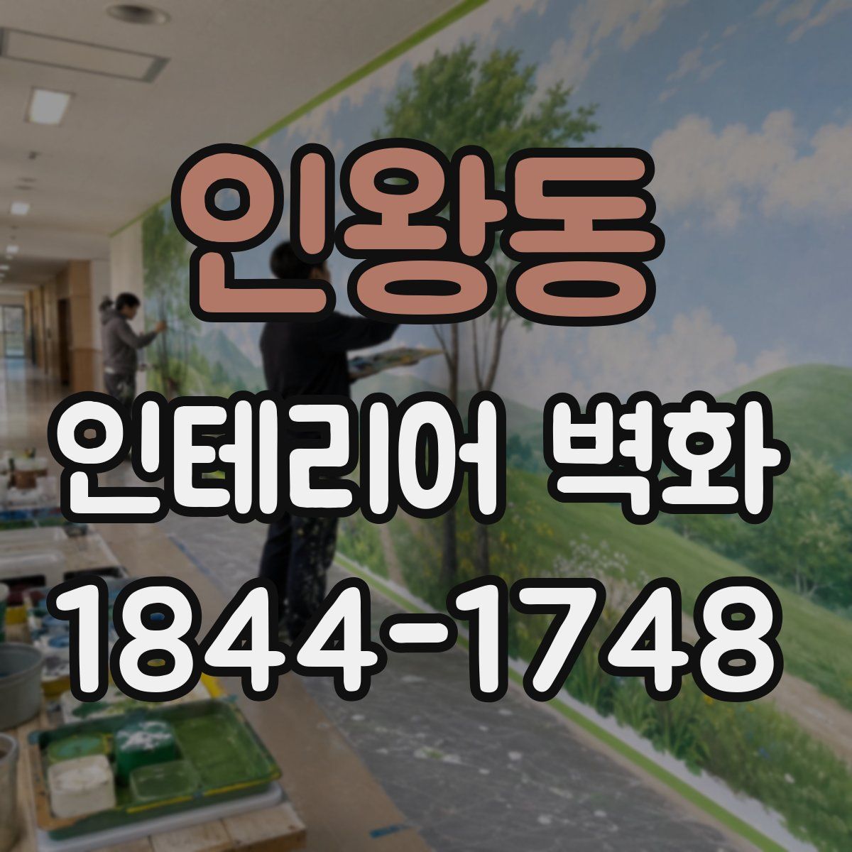 인왕동 인테리어 벽화