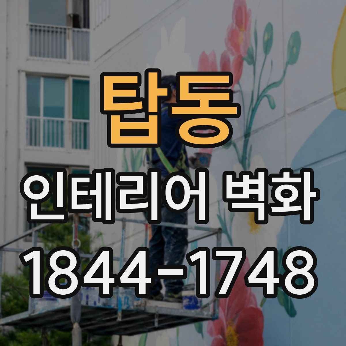 탑동 인테리어 벽화