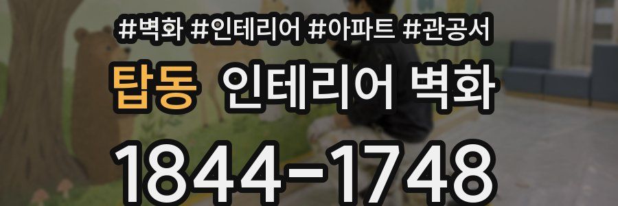 탑동 인테리어 벽화