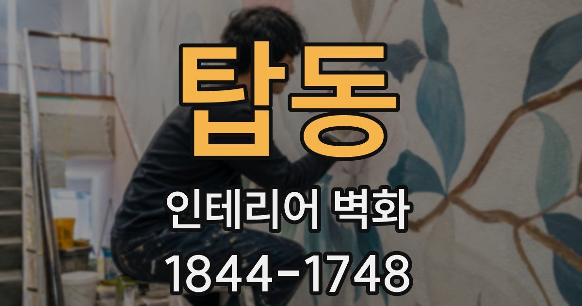 탑동 인테리어 벽화