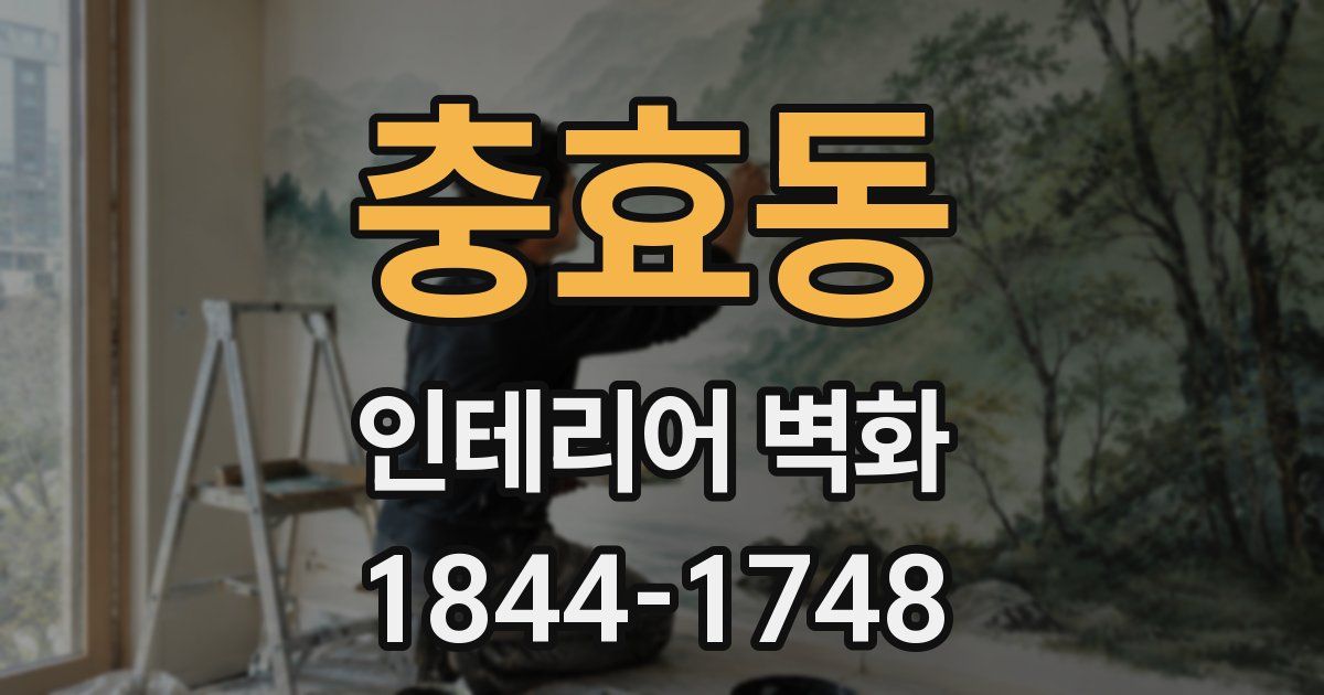 충효동 인테리어 벽화