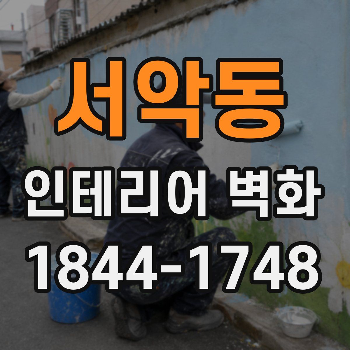 서악동 인테리어 벽화