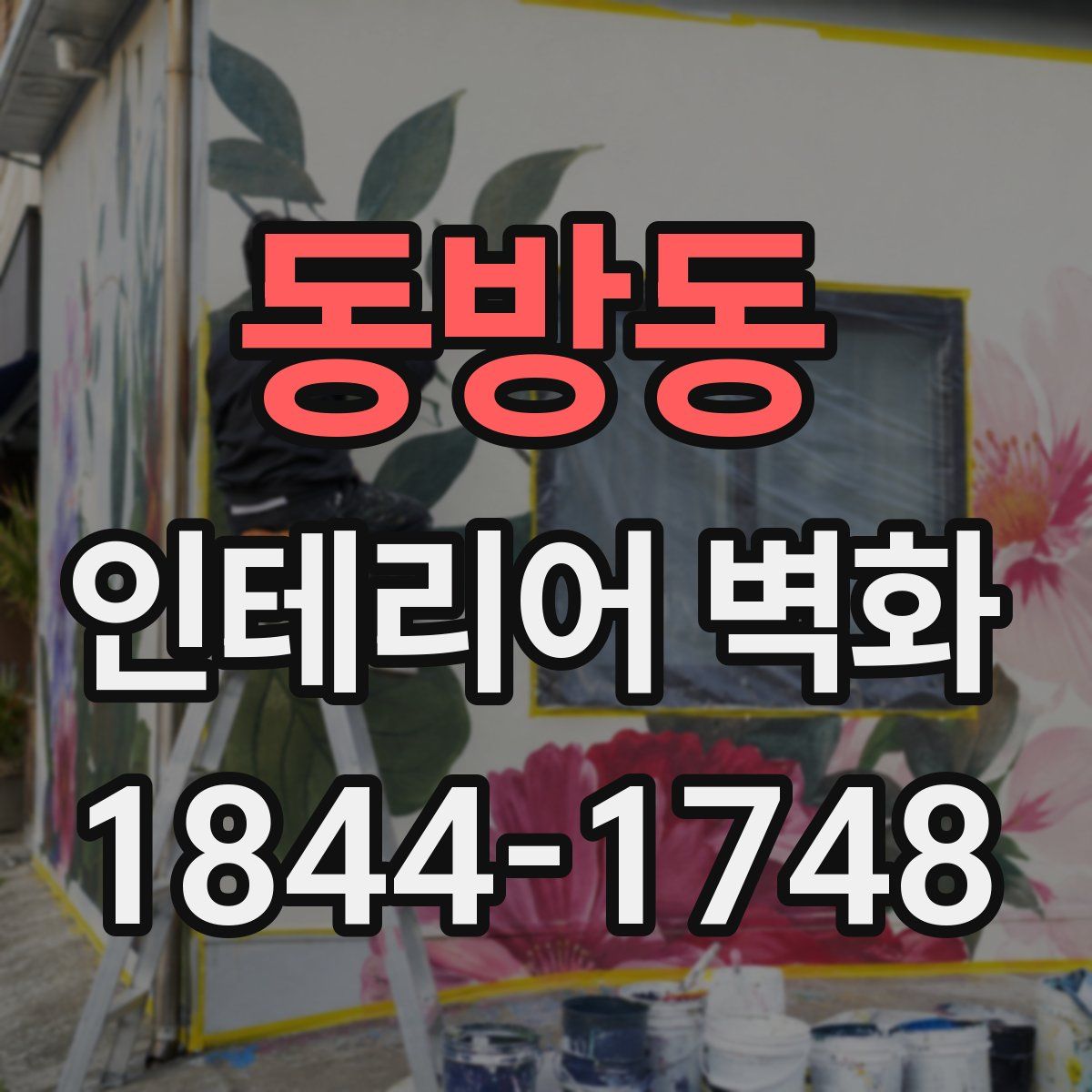 동방동 인테리어 벽화