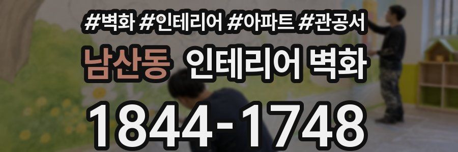 남산동 인테리어 벽화