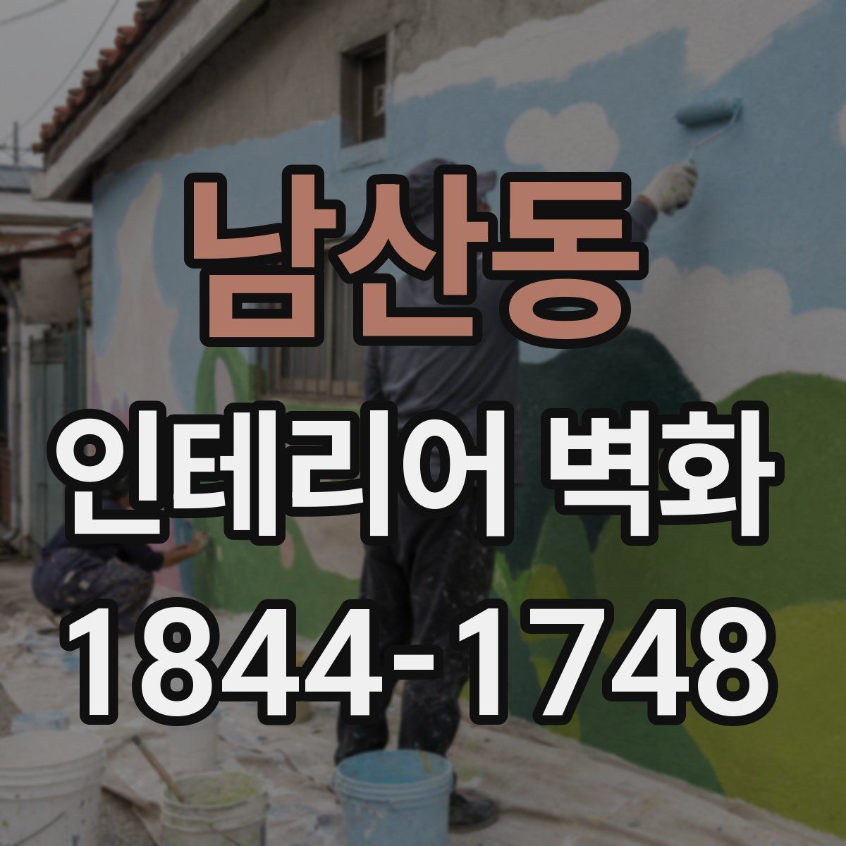 남산동 인테리어 벽화