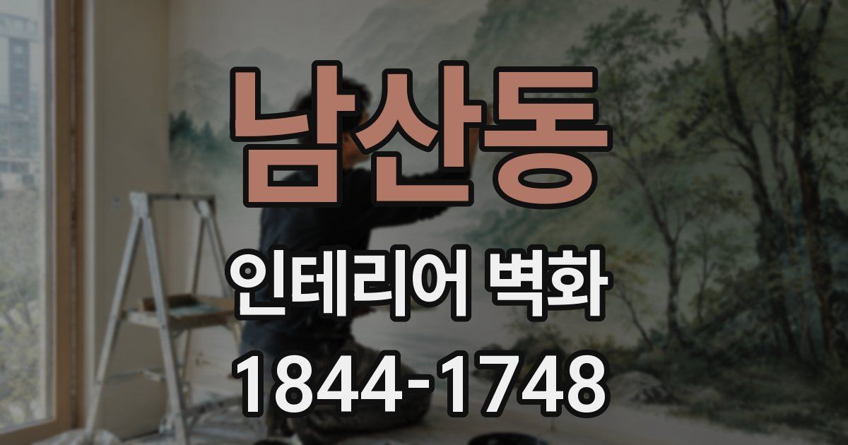 남산동 인테리어 벽화
