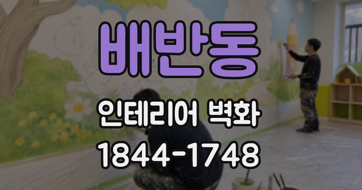 배반동 인테리어 벽화