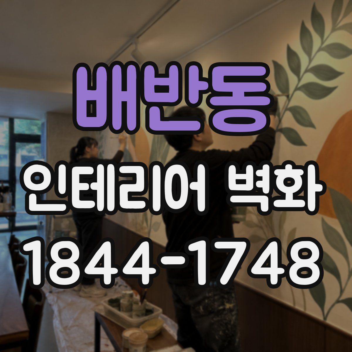 배반동 인테리어 벽화
