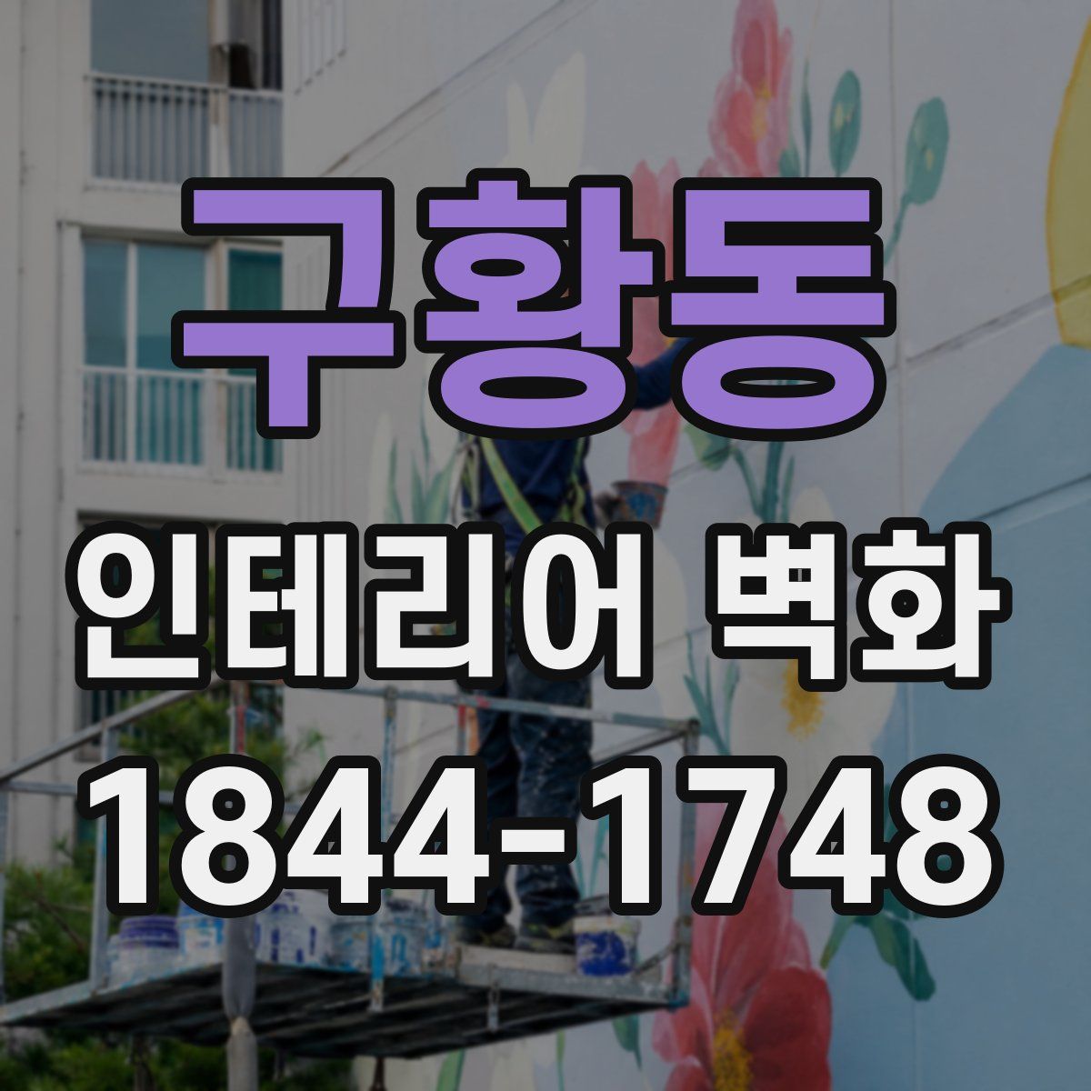 구황동 인테리어 벽화