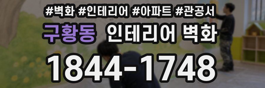 구황동 인테리어 벽화
