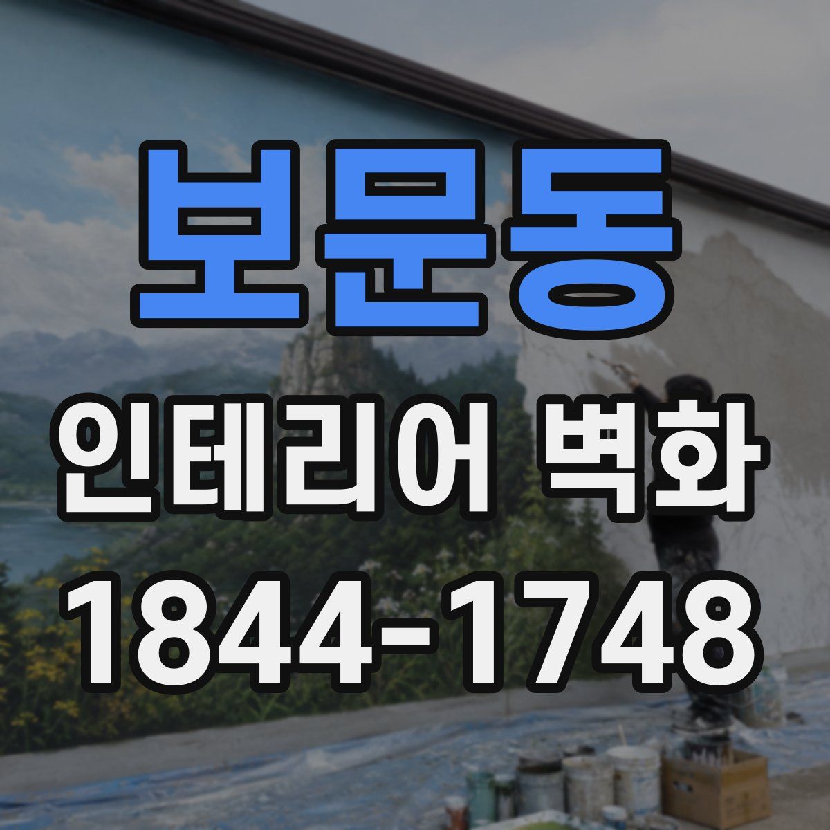 보문동 인테리어 벽화