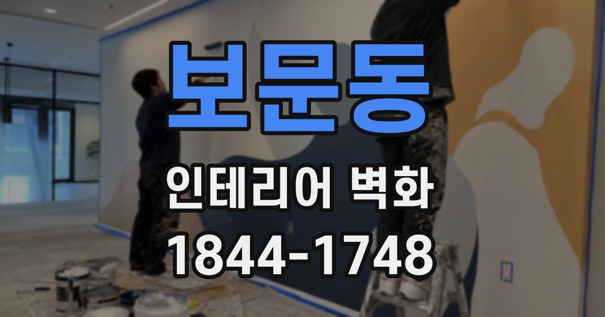보문동 인테리어 벽화