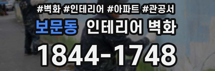 보문동 인테리어 벽화