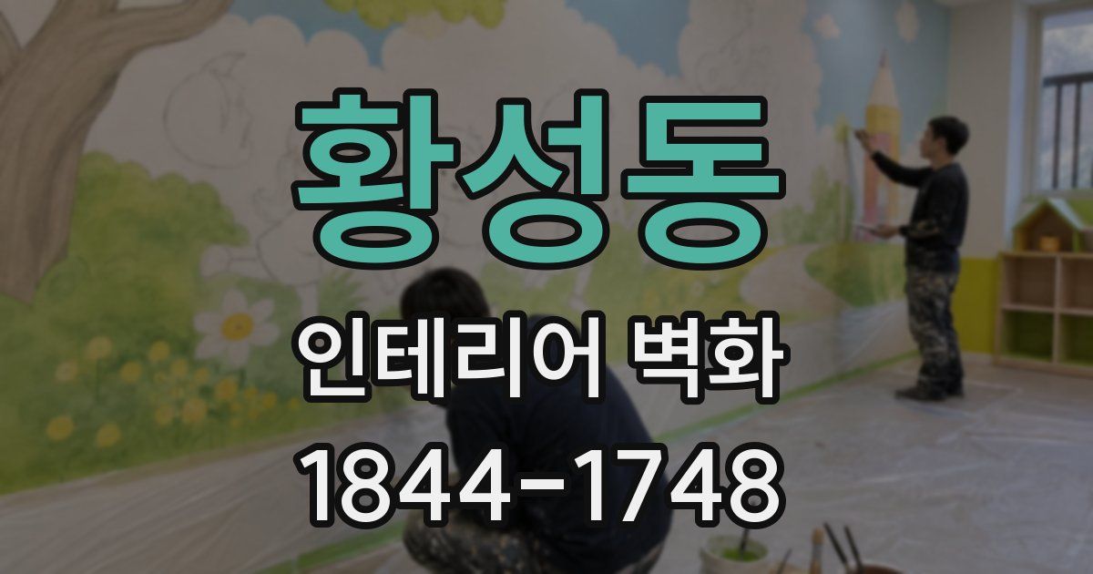 황성동 인테리어 벽화