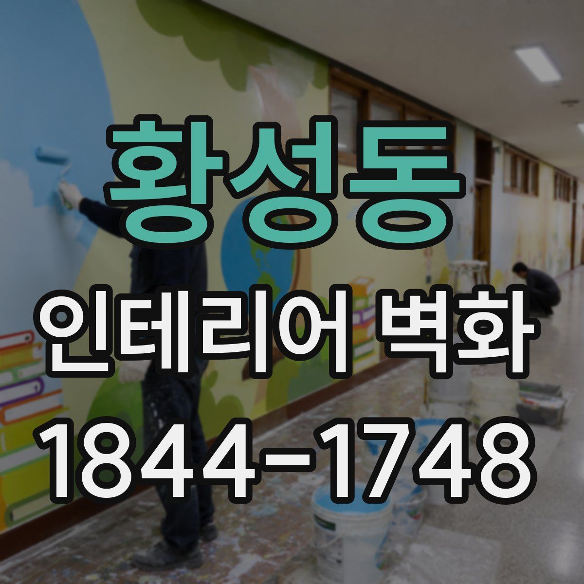 황성동 인테리어 벽화
