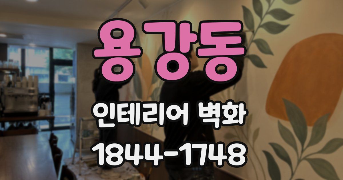 용강동 인테리어 벽화