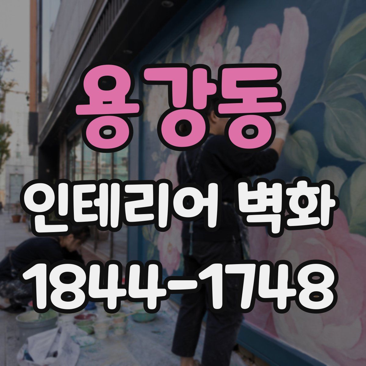 용강동 인테리어 벽화