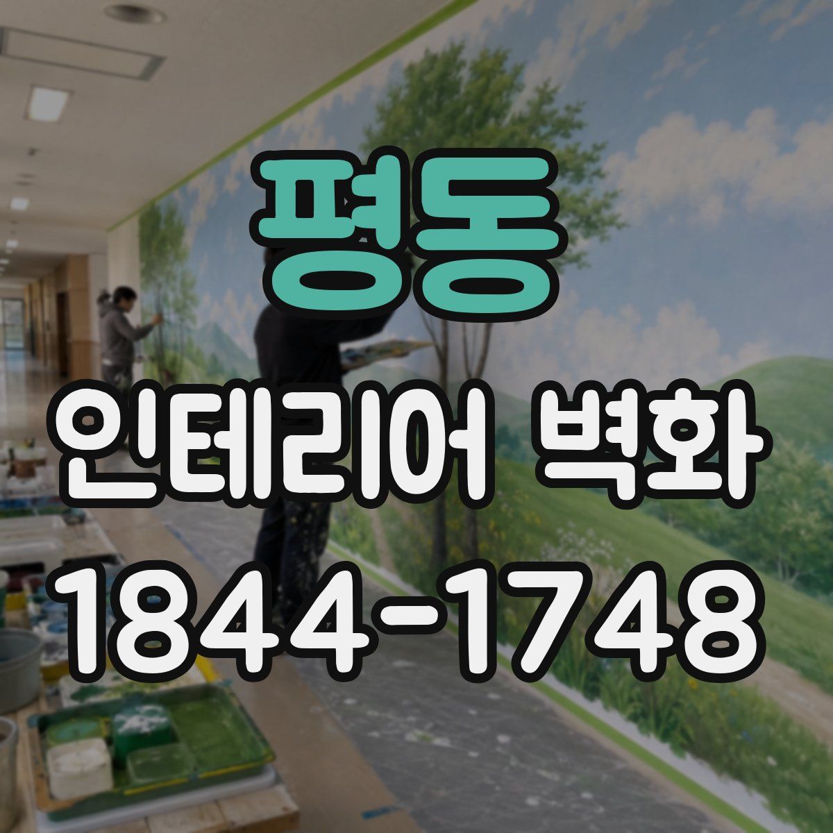 평동 인테리어 벽화