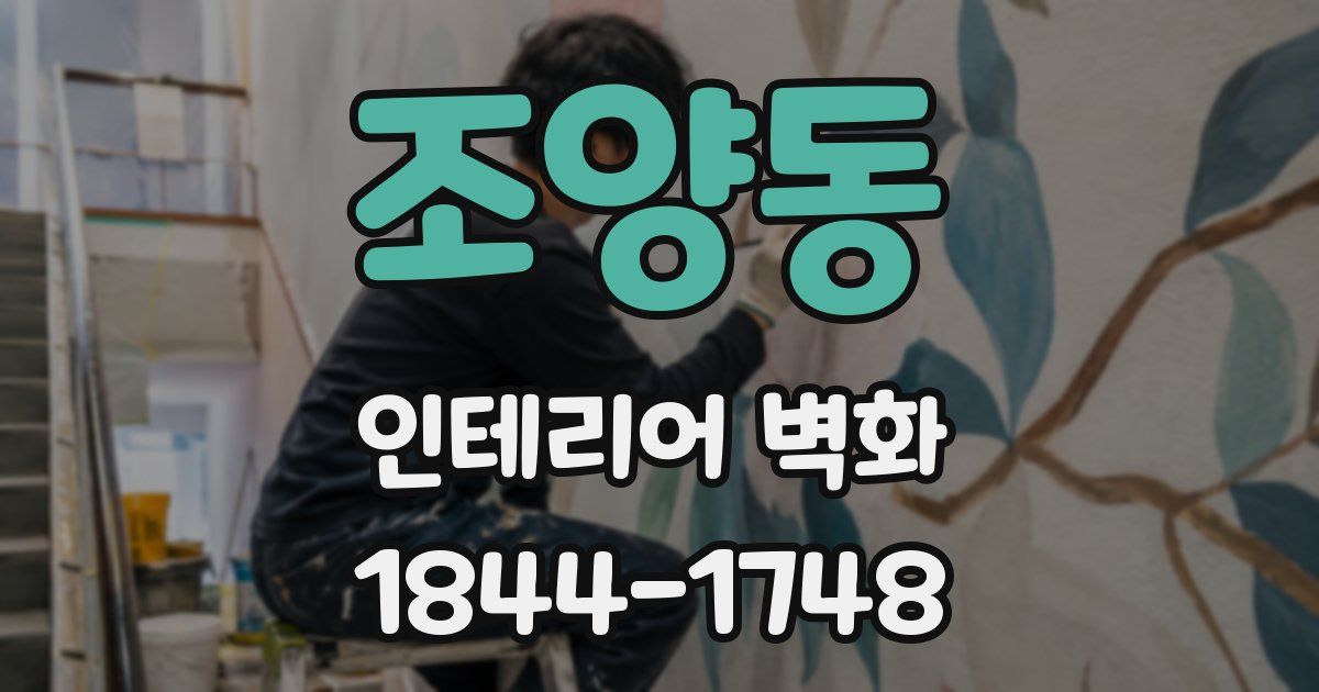 조양동 인테리어 벽화