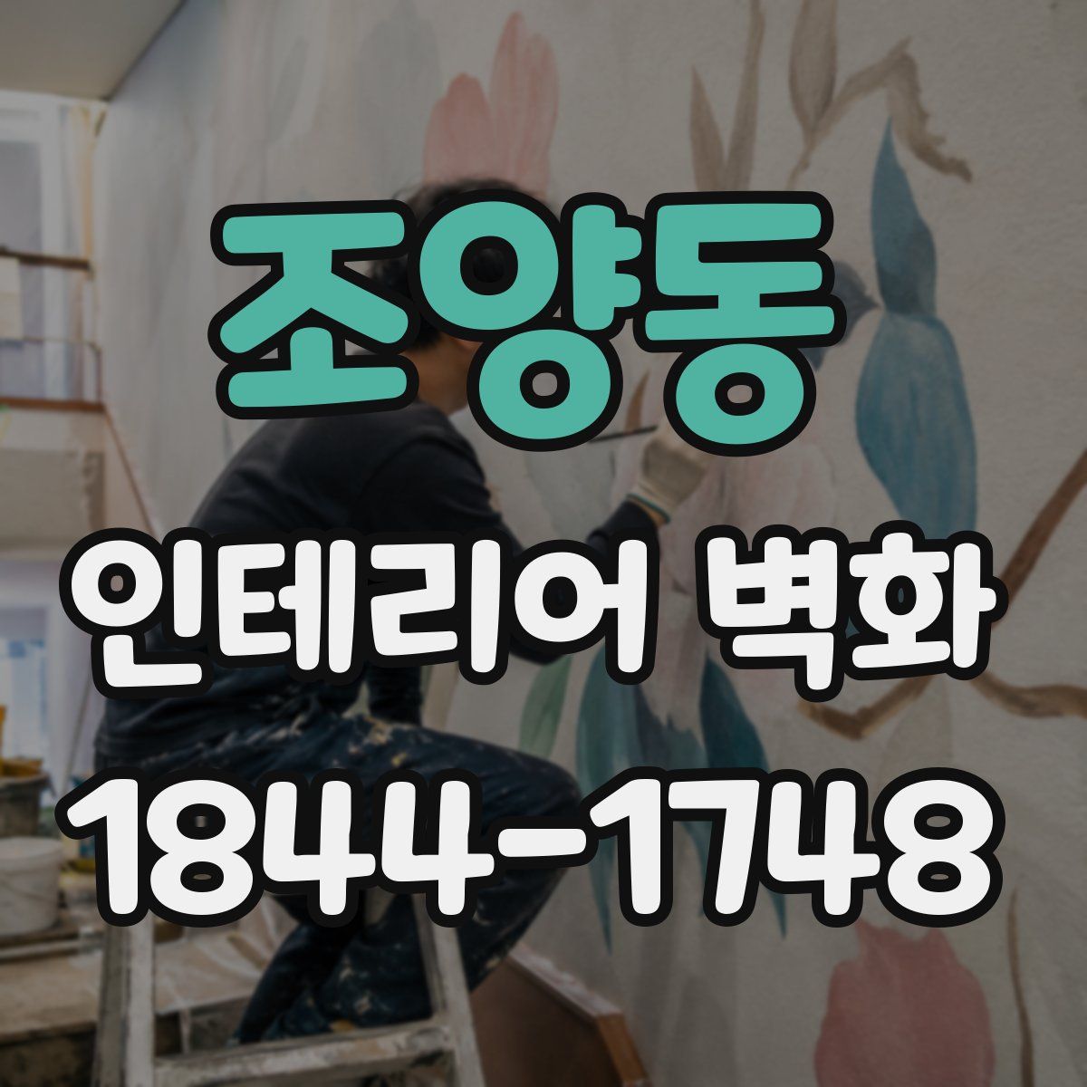 조양동 인테리어 벽화